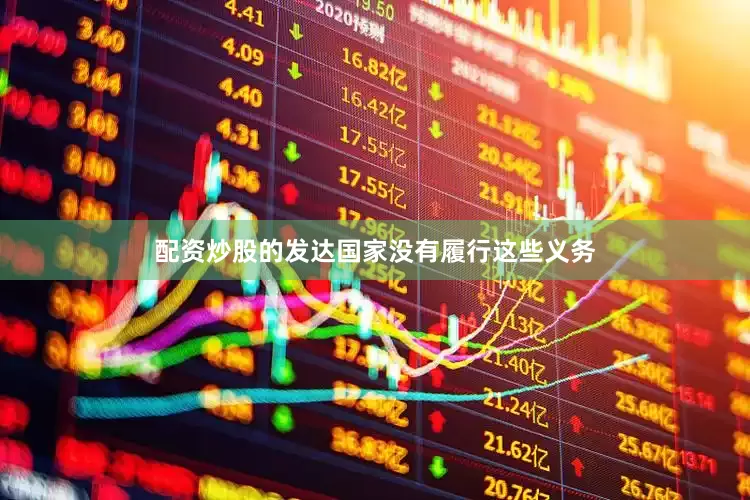 配资炒股的发达国家没有履行这些义务