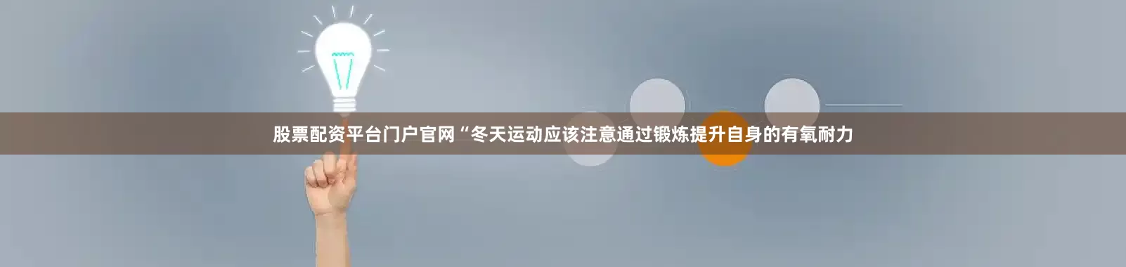 股票配资平台门户官网“冬天运动应该注意通过锻炼提升自身的有氧耐力