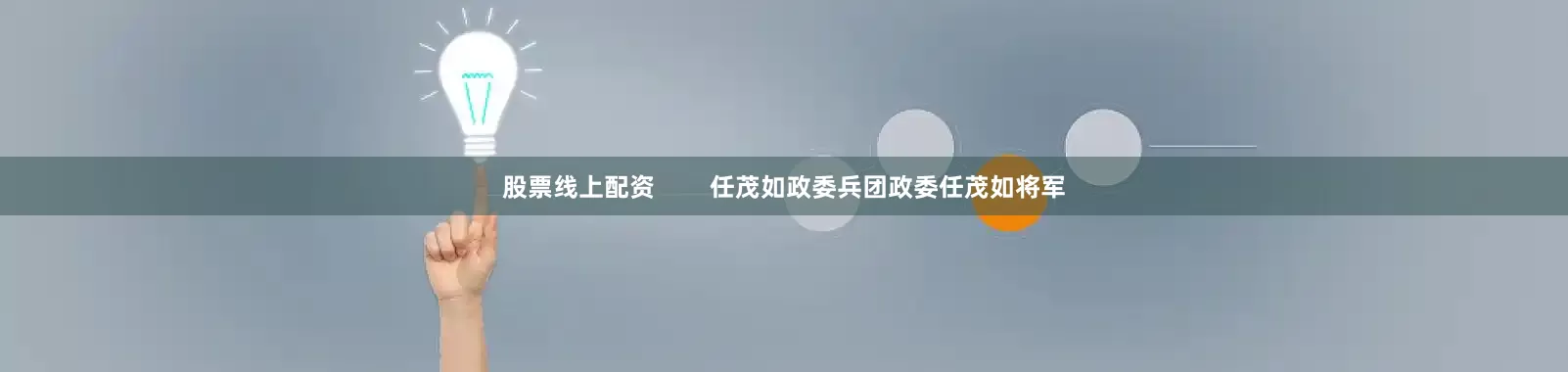 股票线上配资        任茂如政委兵团政委任茂如将军