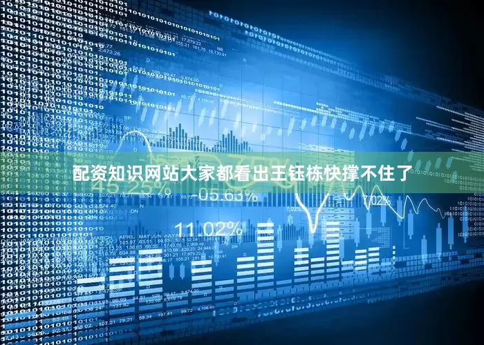 配资知识网站大家都看出王钰栋快撑不住了
