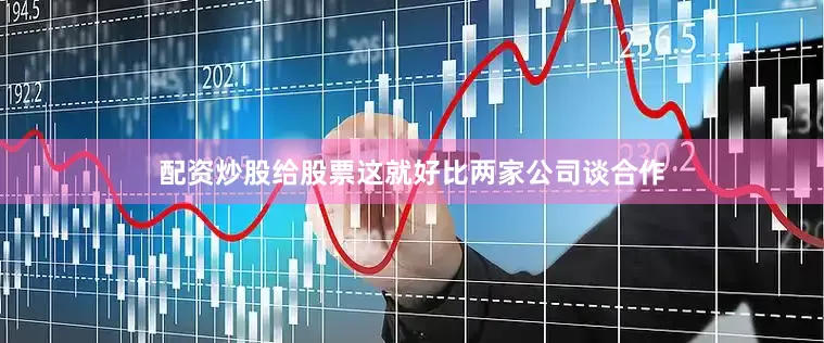 配资炒股给股票这就好比两家公司谈合作