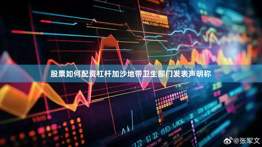股票如何配资杠杆加沙地带卫生部门发表声明称