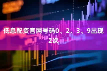 低息配资官网号码0、2、3、9出现2次