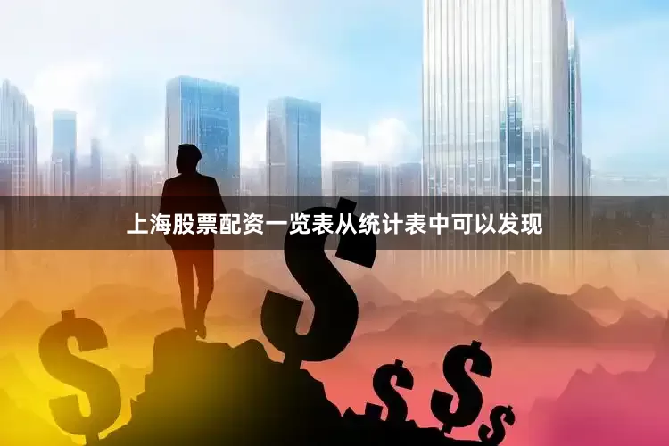 上海股票配资一览表　　从统计表中可以发现